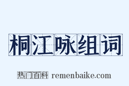 桐江咏组词是什么意思的图片